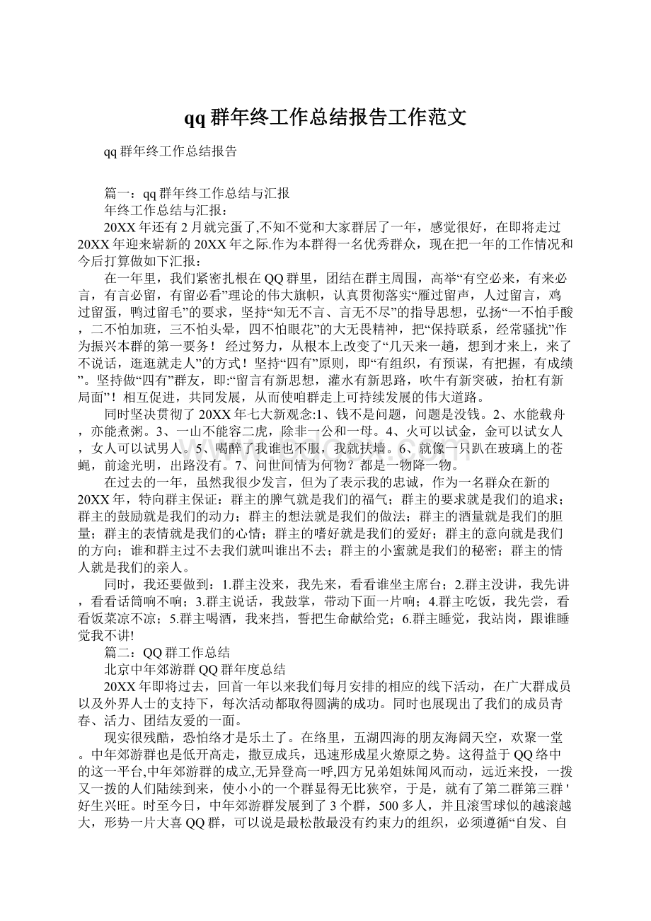 qq群年终工作总结报告工作范文Word文档下载推荐.docx