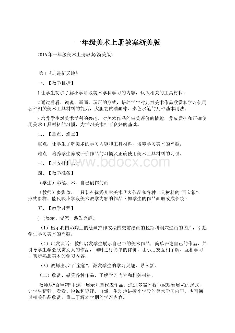 一年级美术上册教案浙美版Word文档格式.docx_第1页