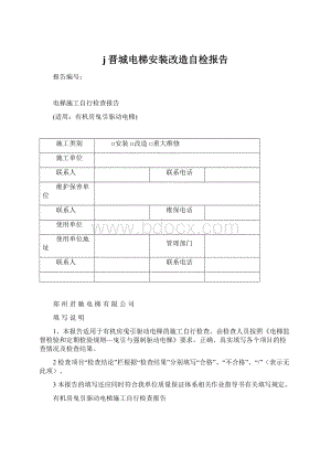 j晋城电梯安装改造自检报告.docx