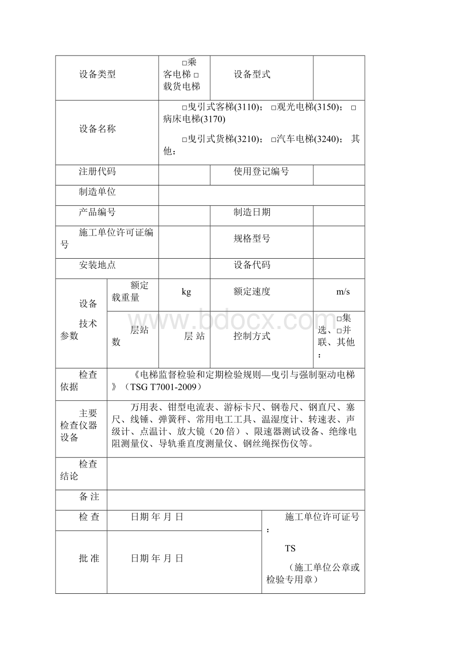 j晋城电梯安装改造自检报告.docx_第2页
