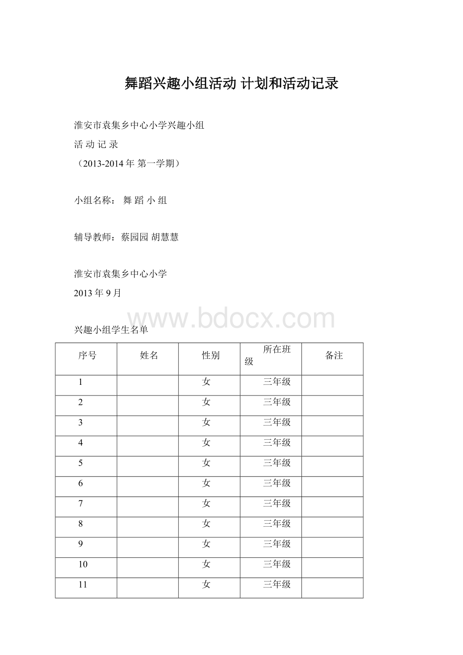 舞蹈兴趣小组活动 计划和活动记录Word文档格式.docx