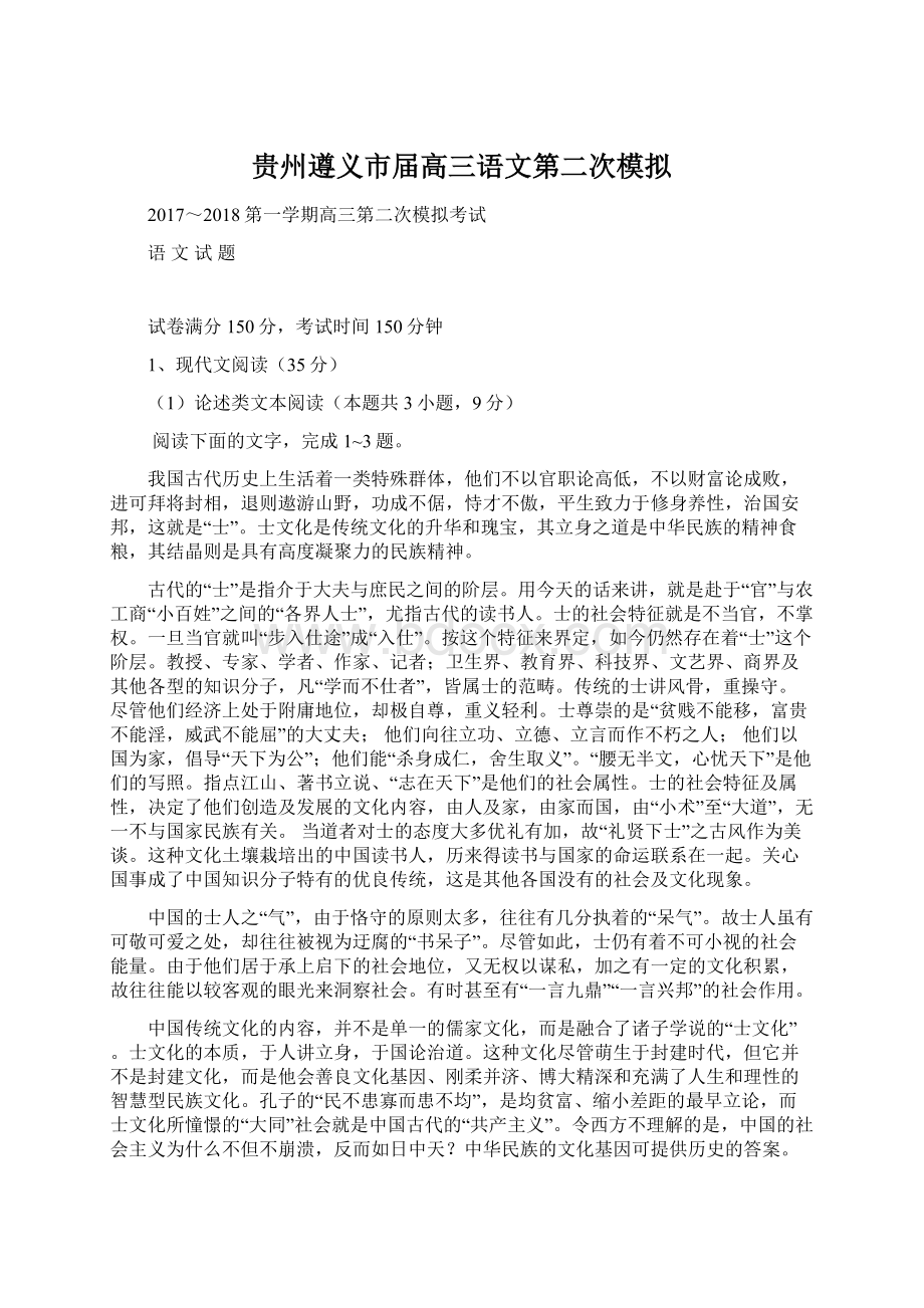 贵州遵义市届高三语文第二次模拟Word格式文档下载.docx