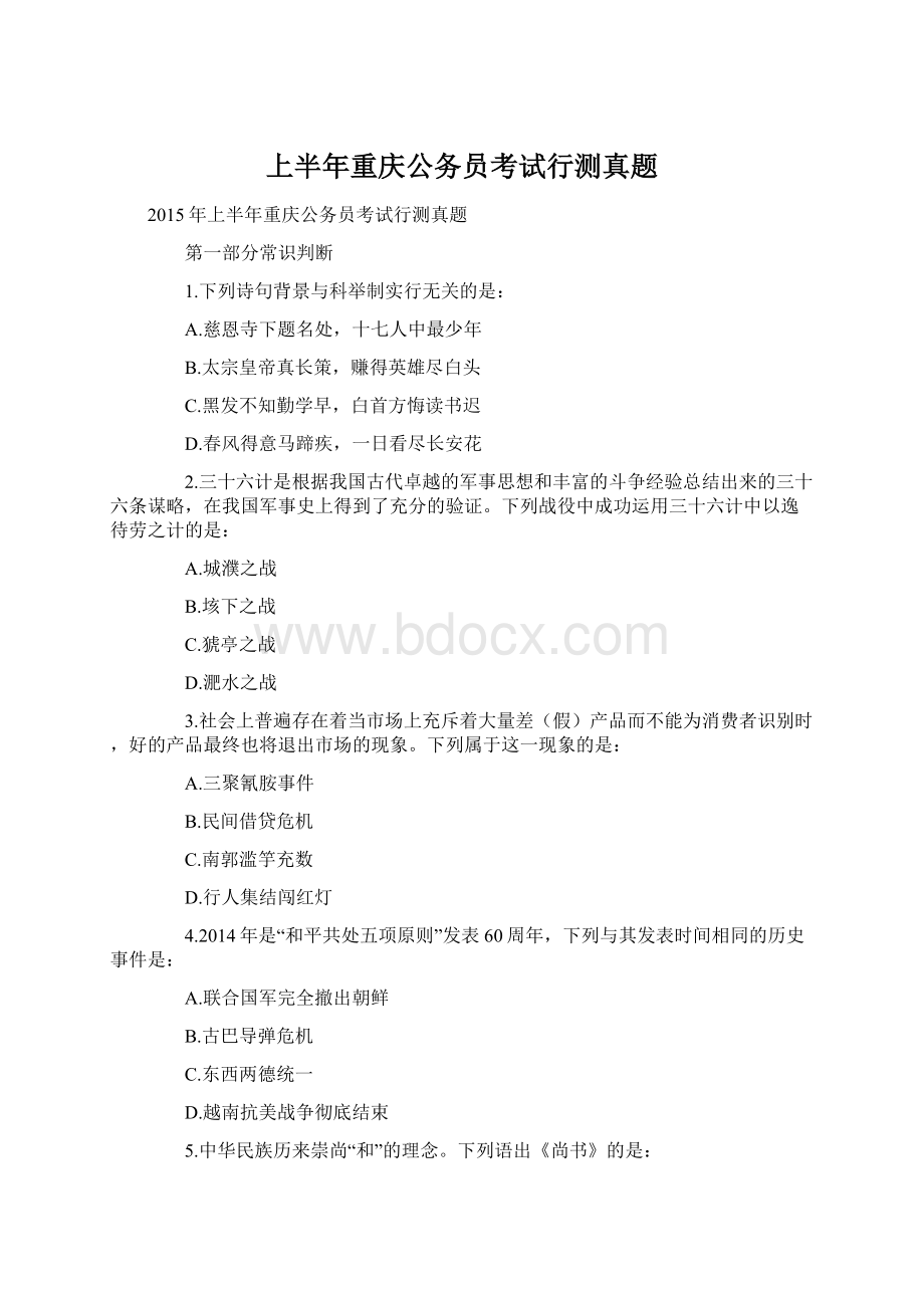 上半年重庆公务员考试行测真题文档格式.docx