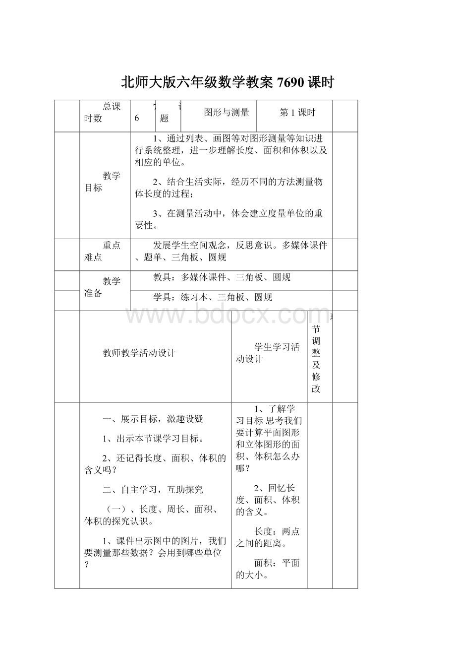 北师大版六年级数学教案7690课时Word格式文档下载.docx