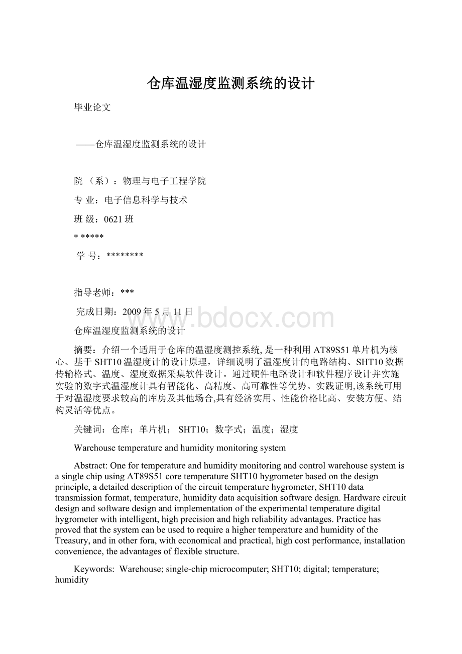 仓库温湿度监测系统的设计Word文档下载推荐.docx_第1页