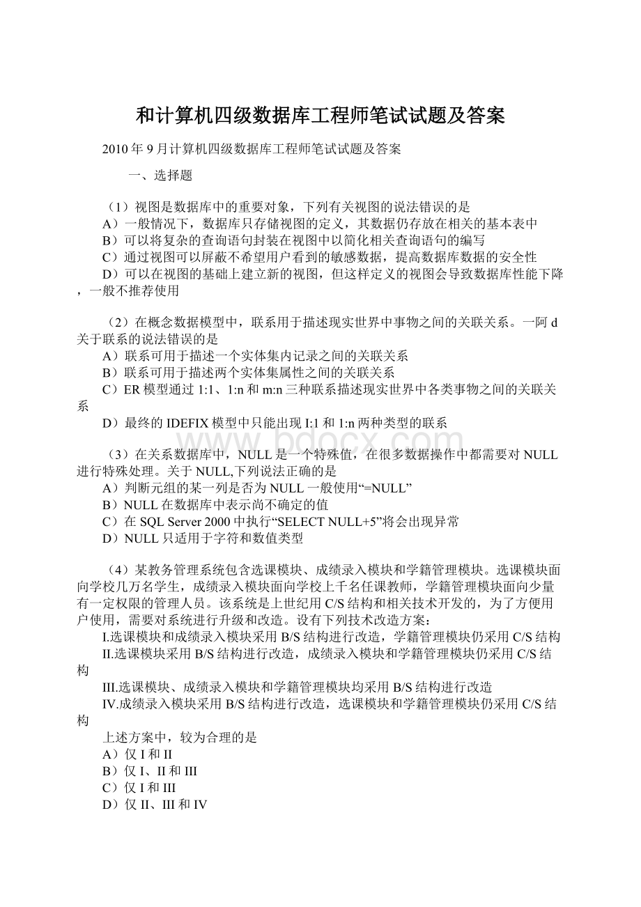 和计算机四级数据库工程师笔试试题及答案Word格式.docx