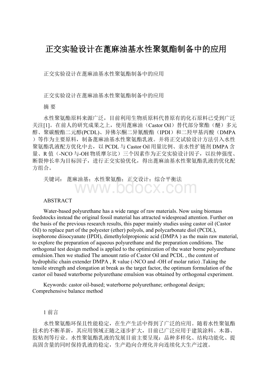 正交实验设计在蓖麻油基水性聚氨酯制备中的应用.docx_第1页