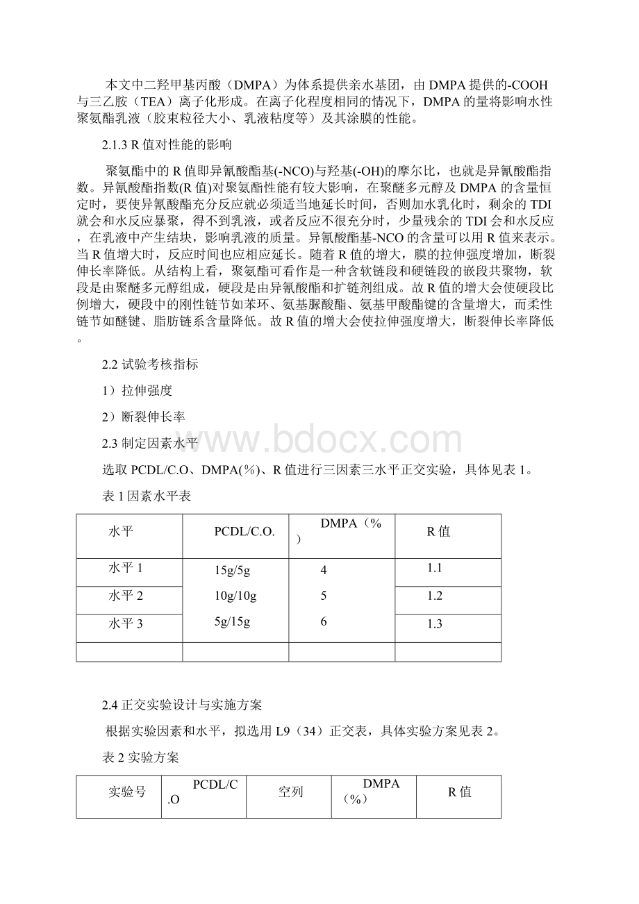 正交实验设计在蓖麻油基水性聚氨酯制备中的应用.docx_第3页