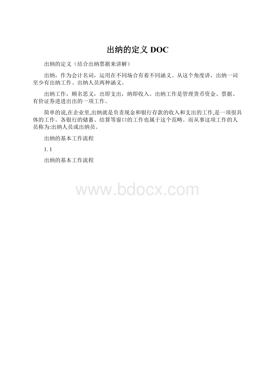 出纳的定义DOC.docx_第1页