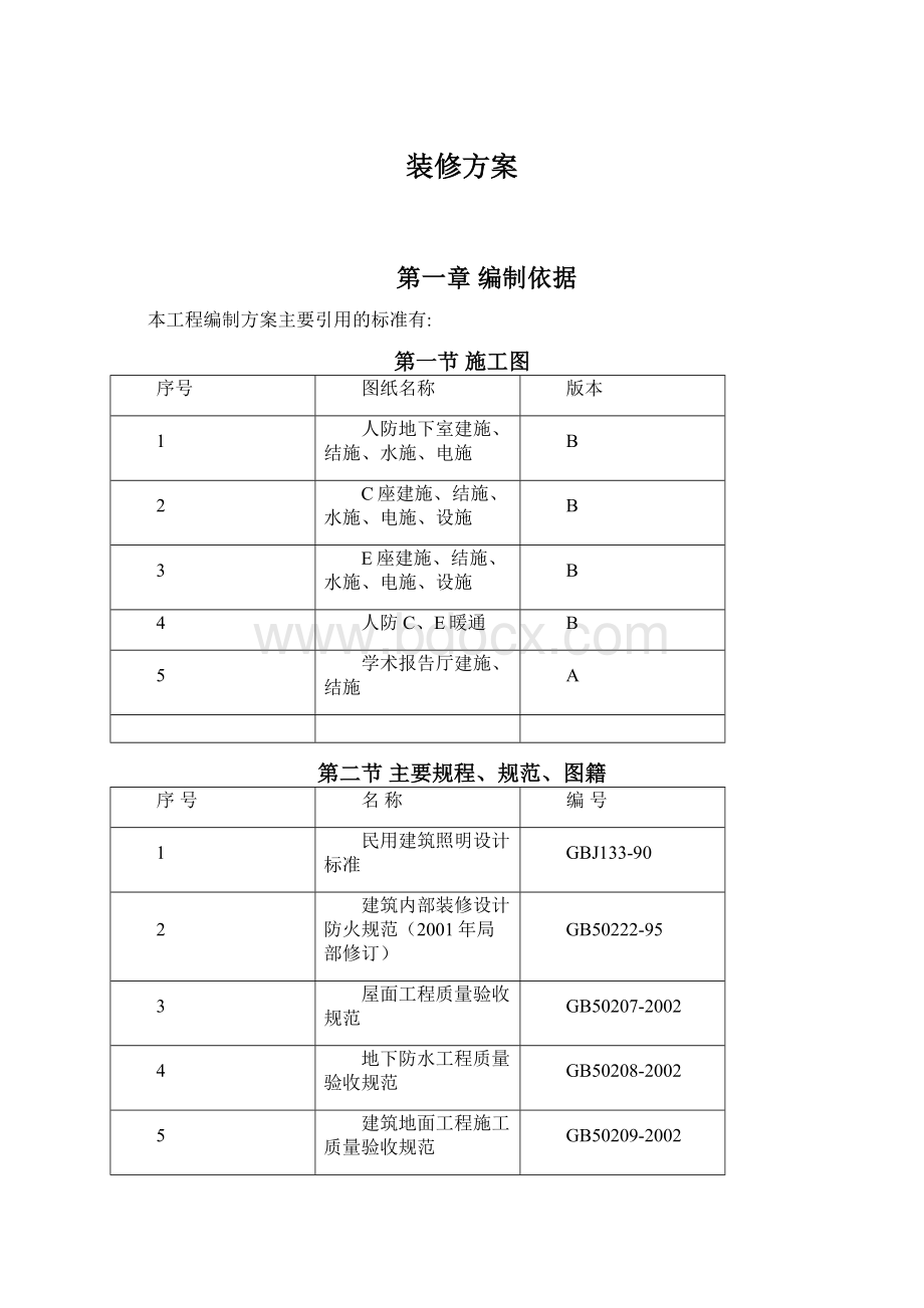 装修方案.docx_第1页