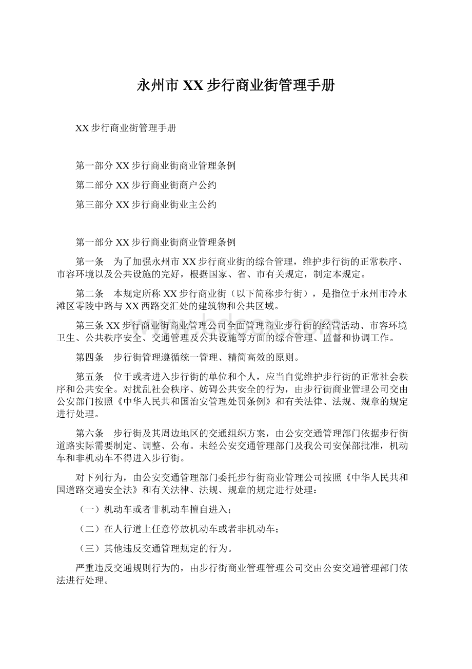 永州市XX步行商业街管理手册Word下载.docx_第1页