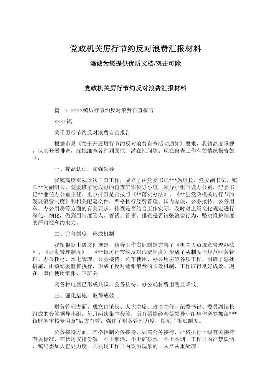 党政机关厉行节约反对浪费汇报材料Word下载.docx_第1页