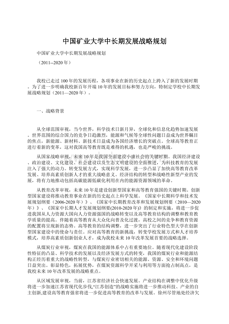 中国矿业大学中长期发展战略规划.docx_第1页