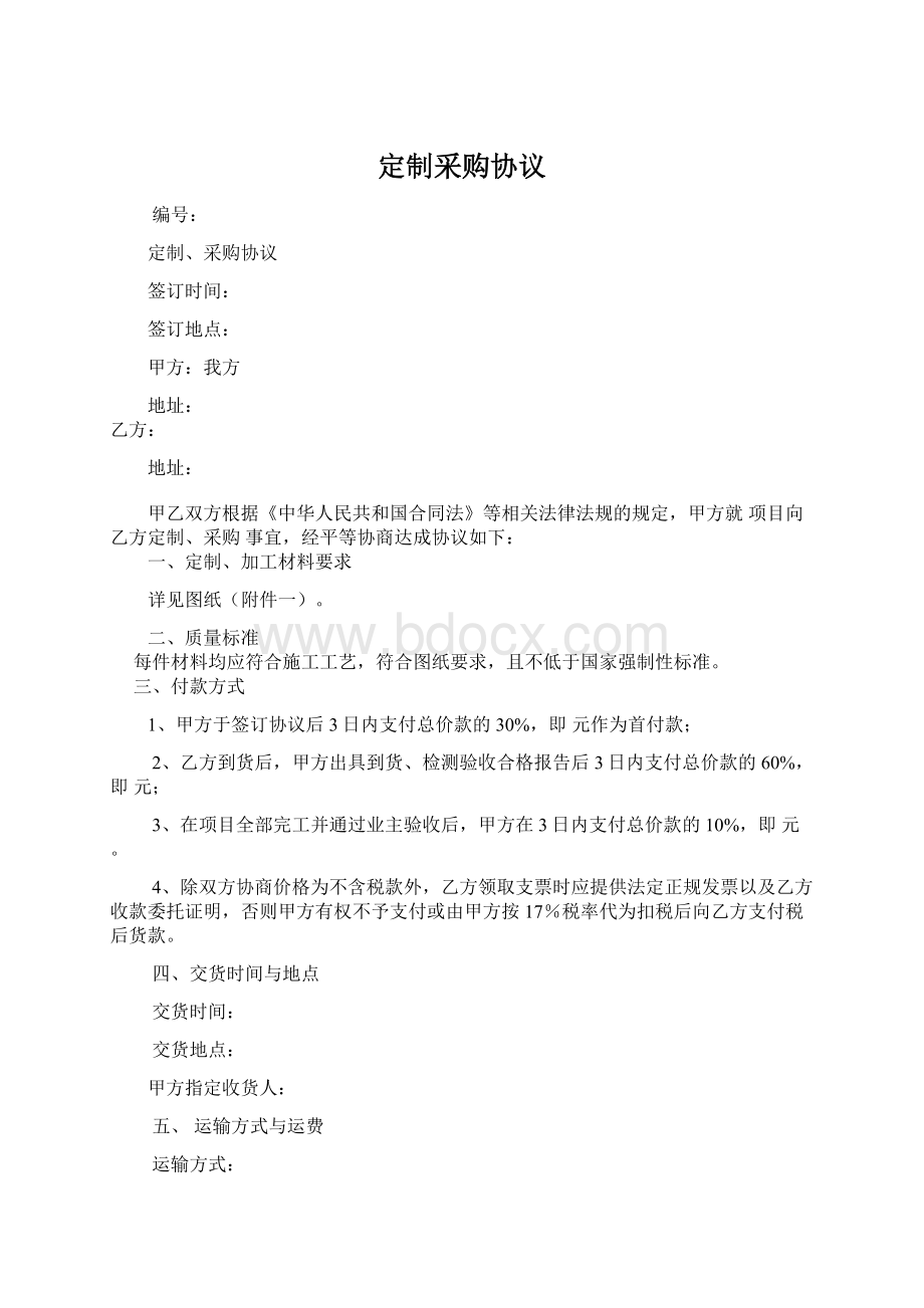 定制采购协议Word文件下载.docx