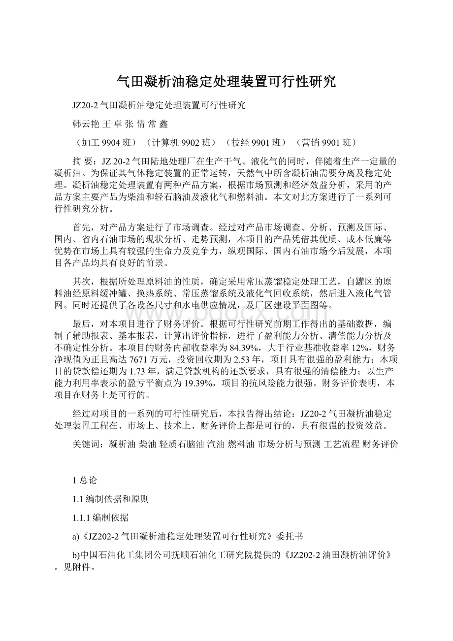 气田凝析油稳定处理装置可行性研究Word下载.docx