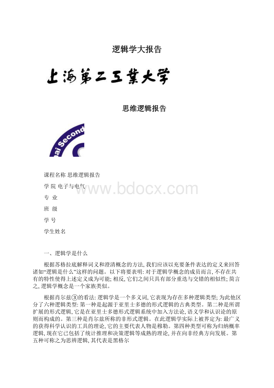 逻辑学大报告.docx_第1页