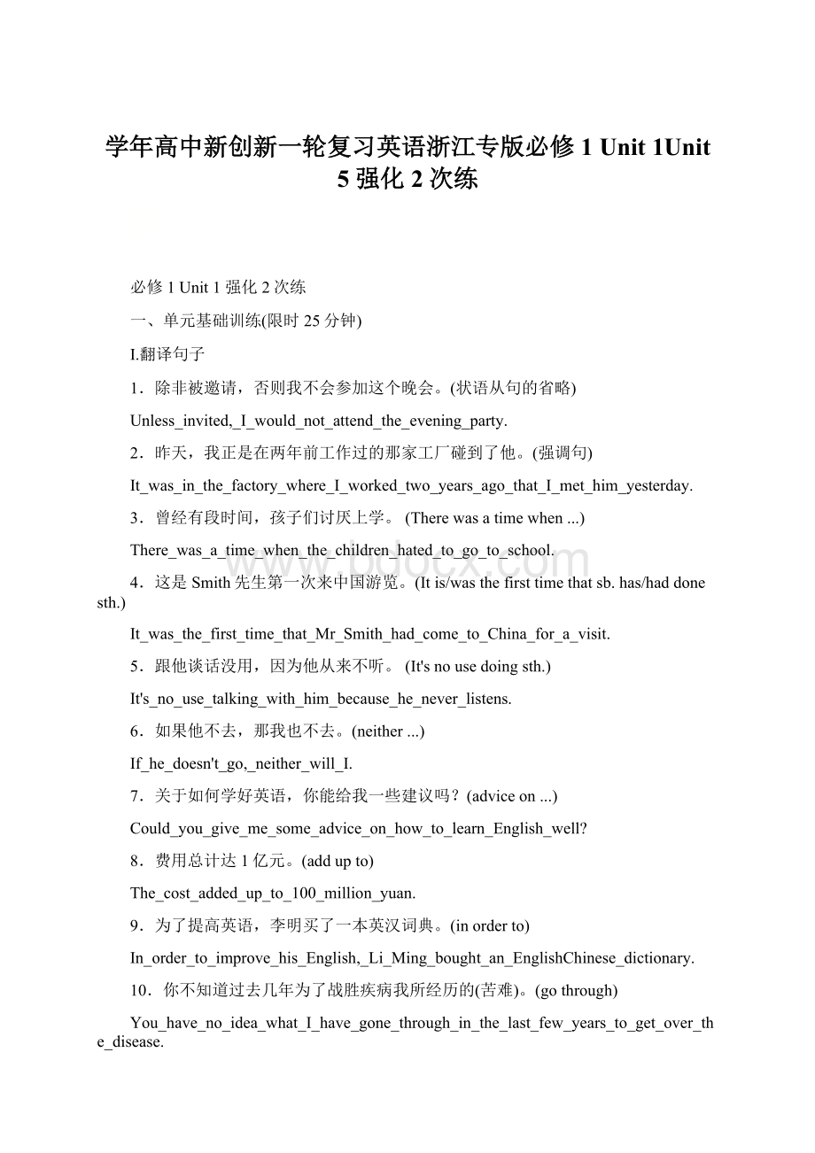 学年高中新创新一轮复习英语浙江专版必修1 Unit 1Unit 5 强化2次练文档格式.docx_第1页