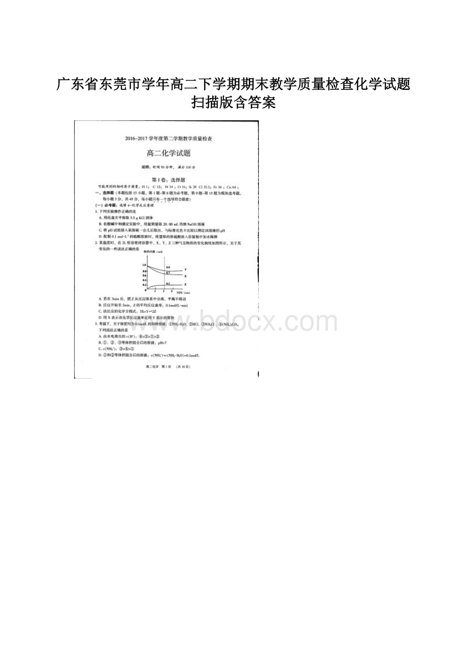 广东省东莞市学年高二下学期期末教学质量检查化学试题 扫描版含答案.docx