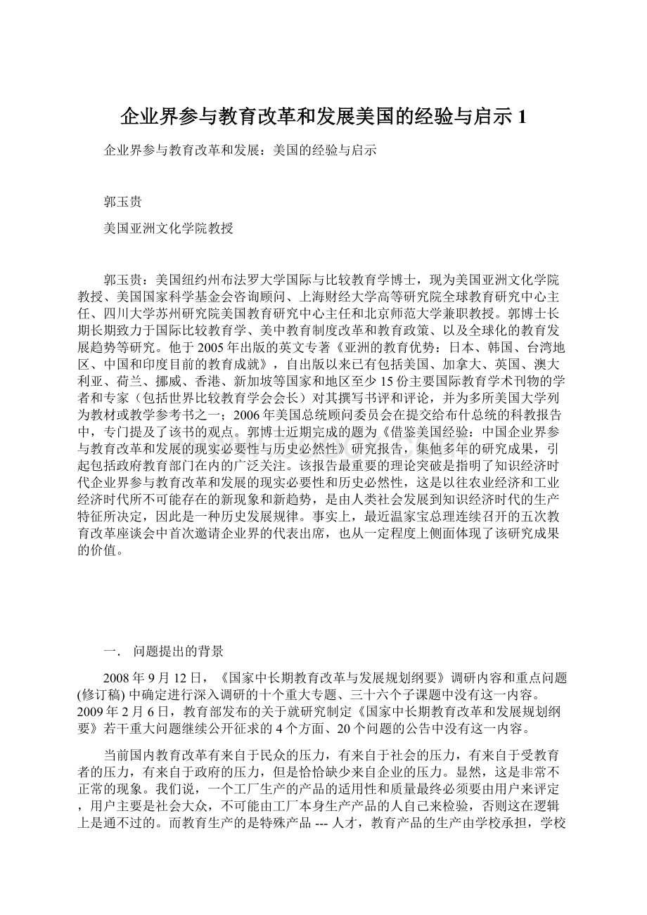 企业界参与教育改革和发展美国的经验与启示1Word文档下载推荐.docx_第1页