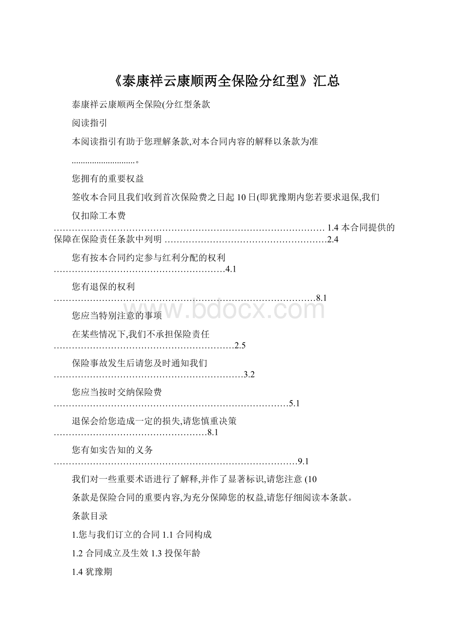 《泰康祥云康顺两全保险分红型》汇总.docx