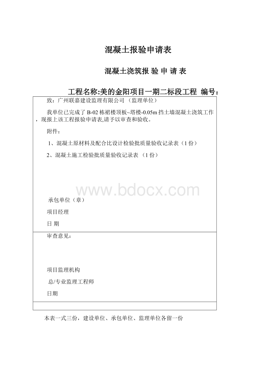 混凝土报验申请表Word格式.docx_第1页