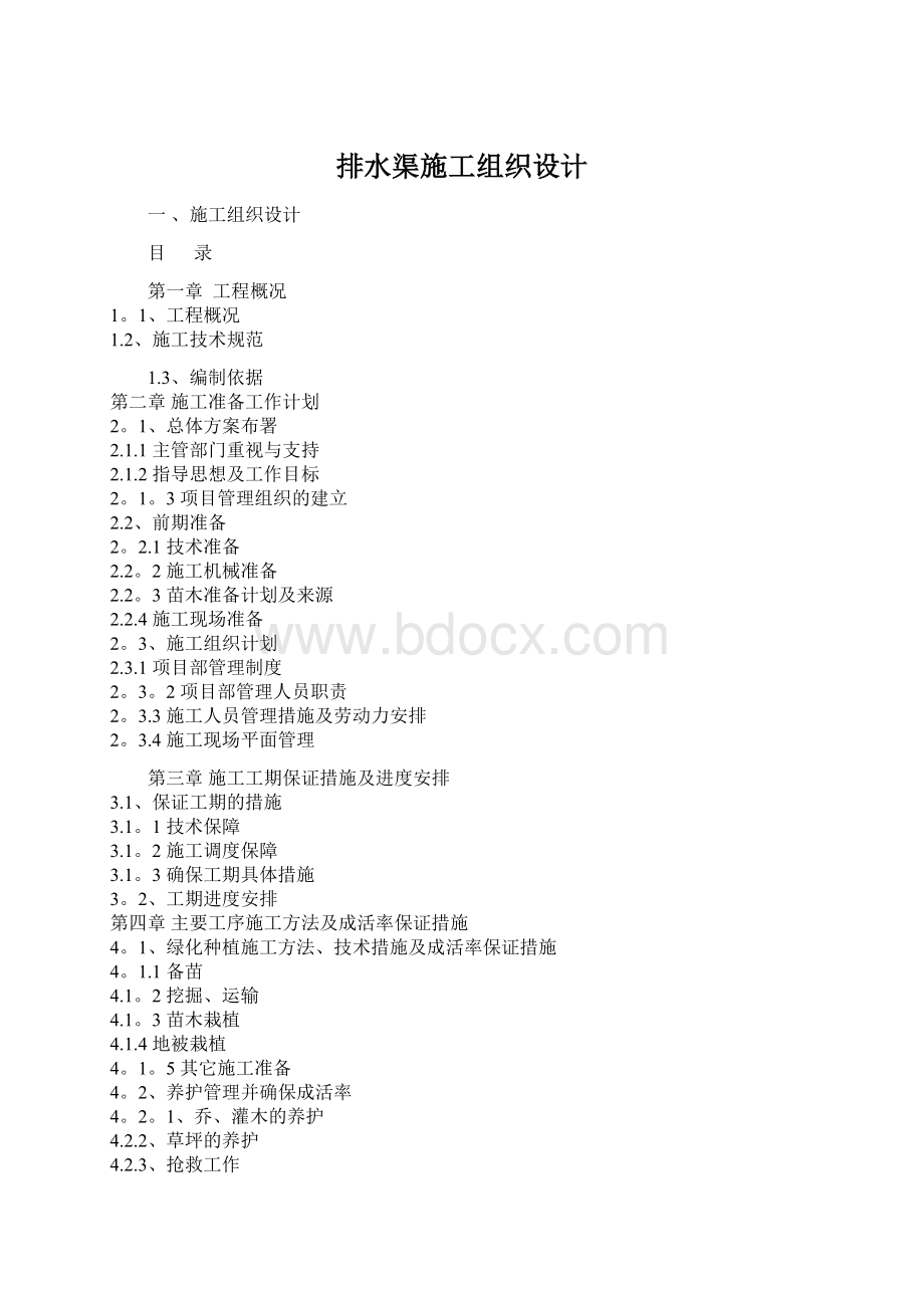 排水渠施工组织设计Word文档格式.docx_第1页