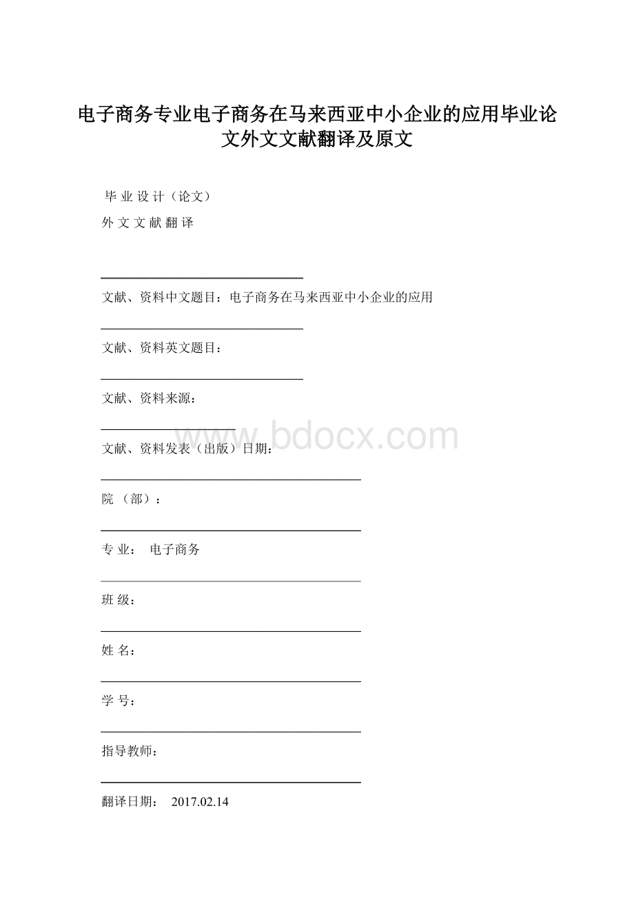 电子商务专业电子商务在马来西亚中小企业的应用毕业论文外文文献翻译及原文.docx_第1页