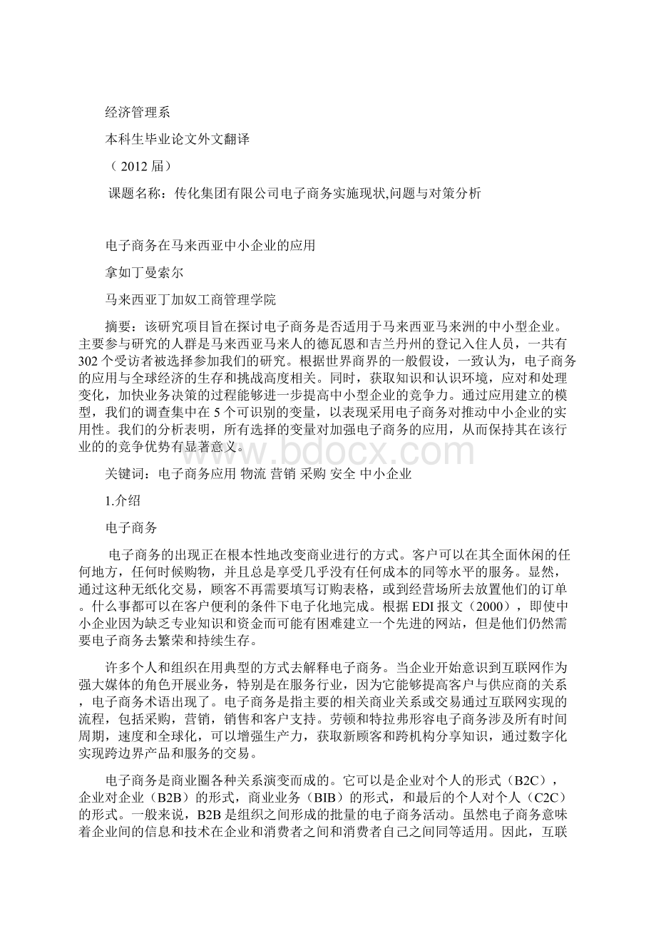 电子商务专业电子商务在马来西亚中小企业的应用毕业论文外文文献翻译及原文.docx_第2页