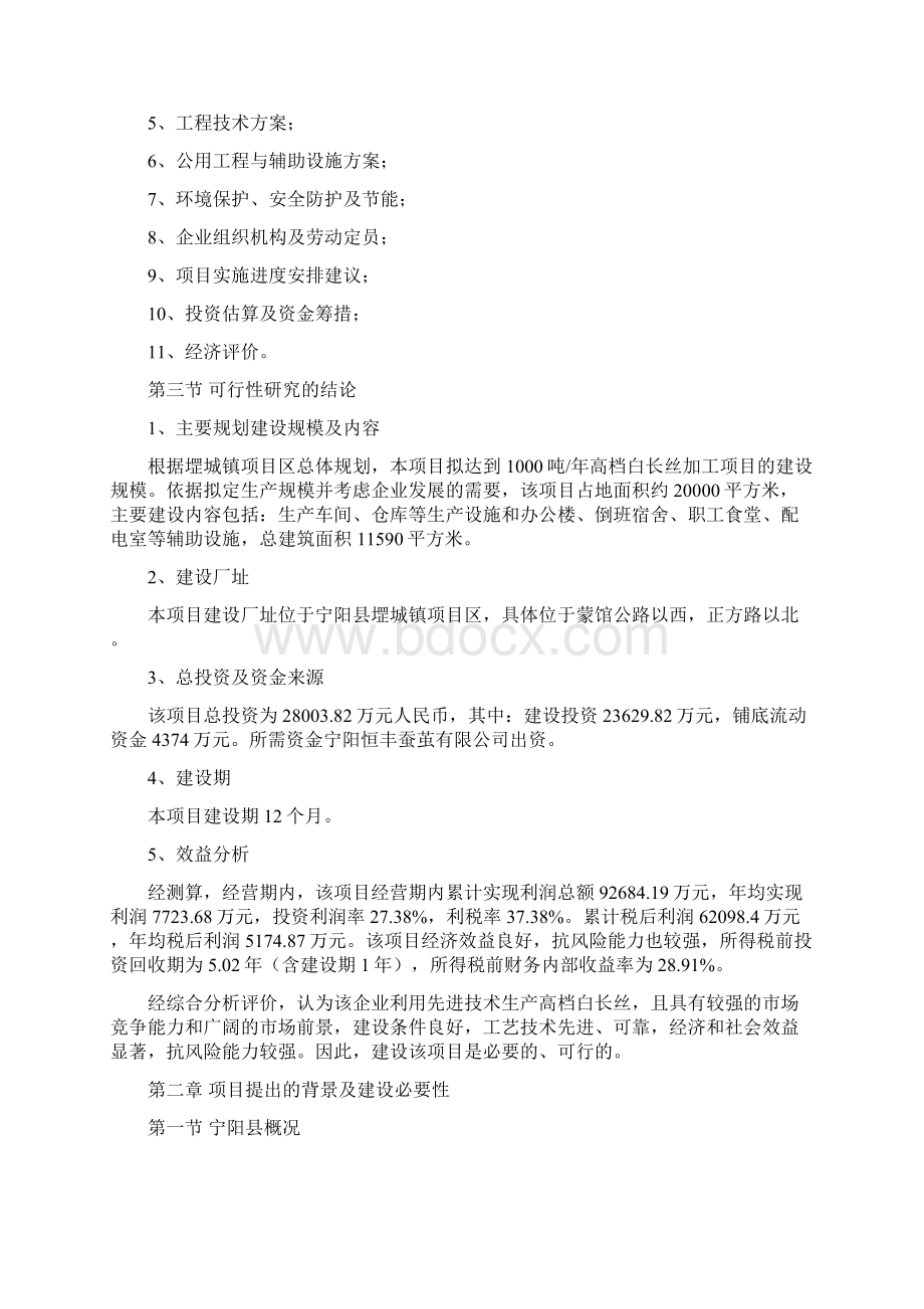 1000吨每年高档白长丝生产加工项目可行性研究报告Word下载.docx_第2页