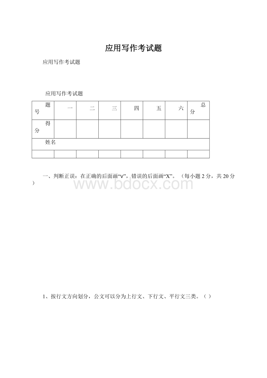 应用写作考试题Word文件下载.docx