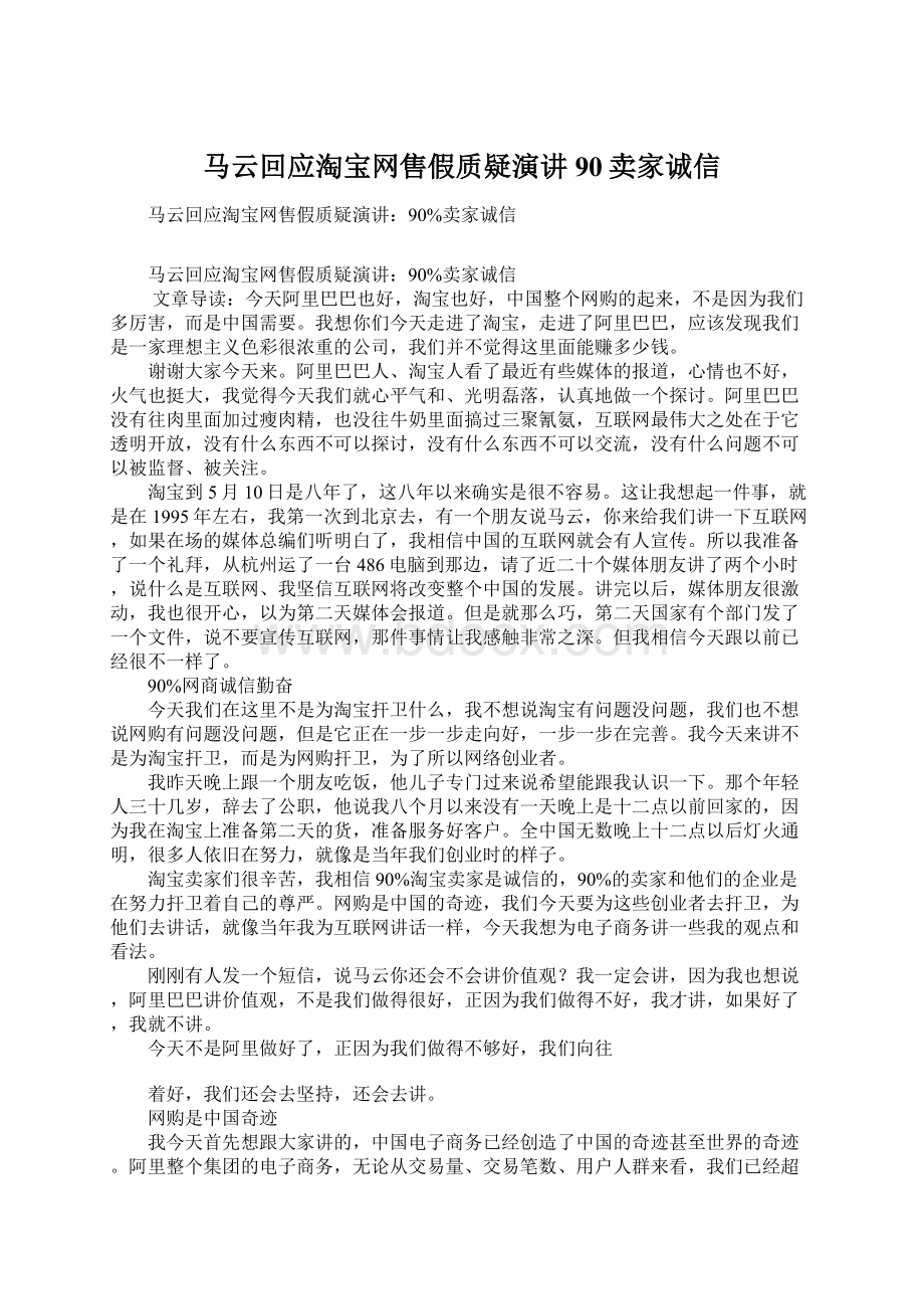 马云回应淘宝网售假质疑演讲90卖家诚信.docx_第1页