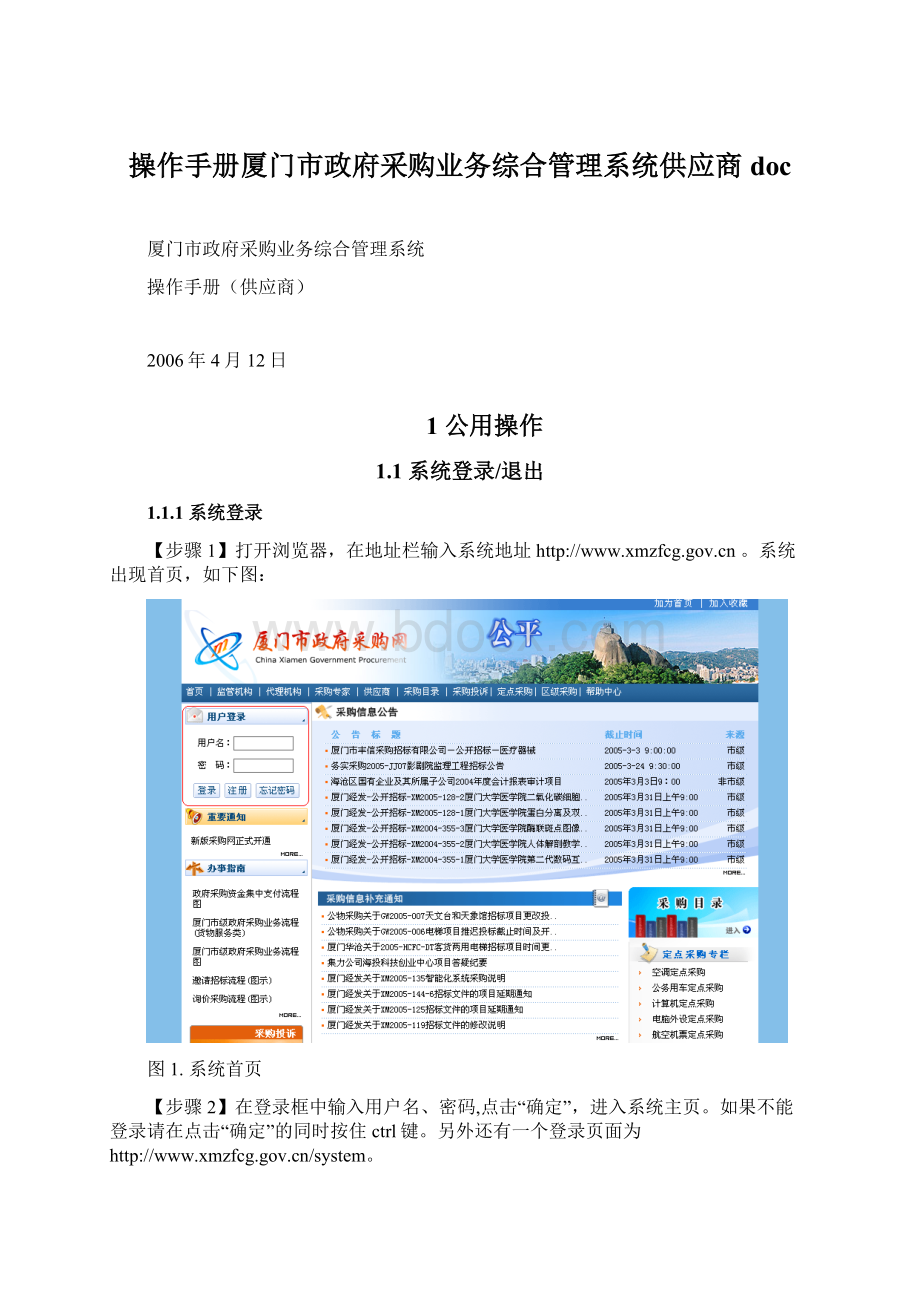 操作手册厦门市政府采购业务综合管理系统供应商docWord文件下载.docx_第1页