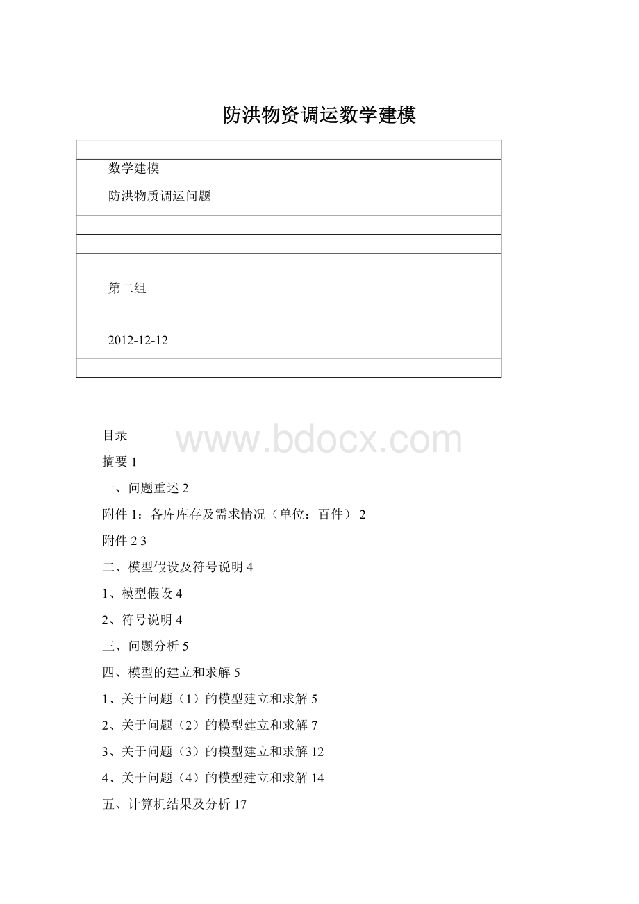 防洪物资调运数学建模文档格式.docx_第1页