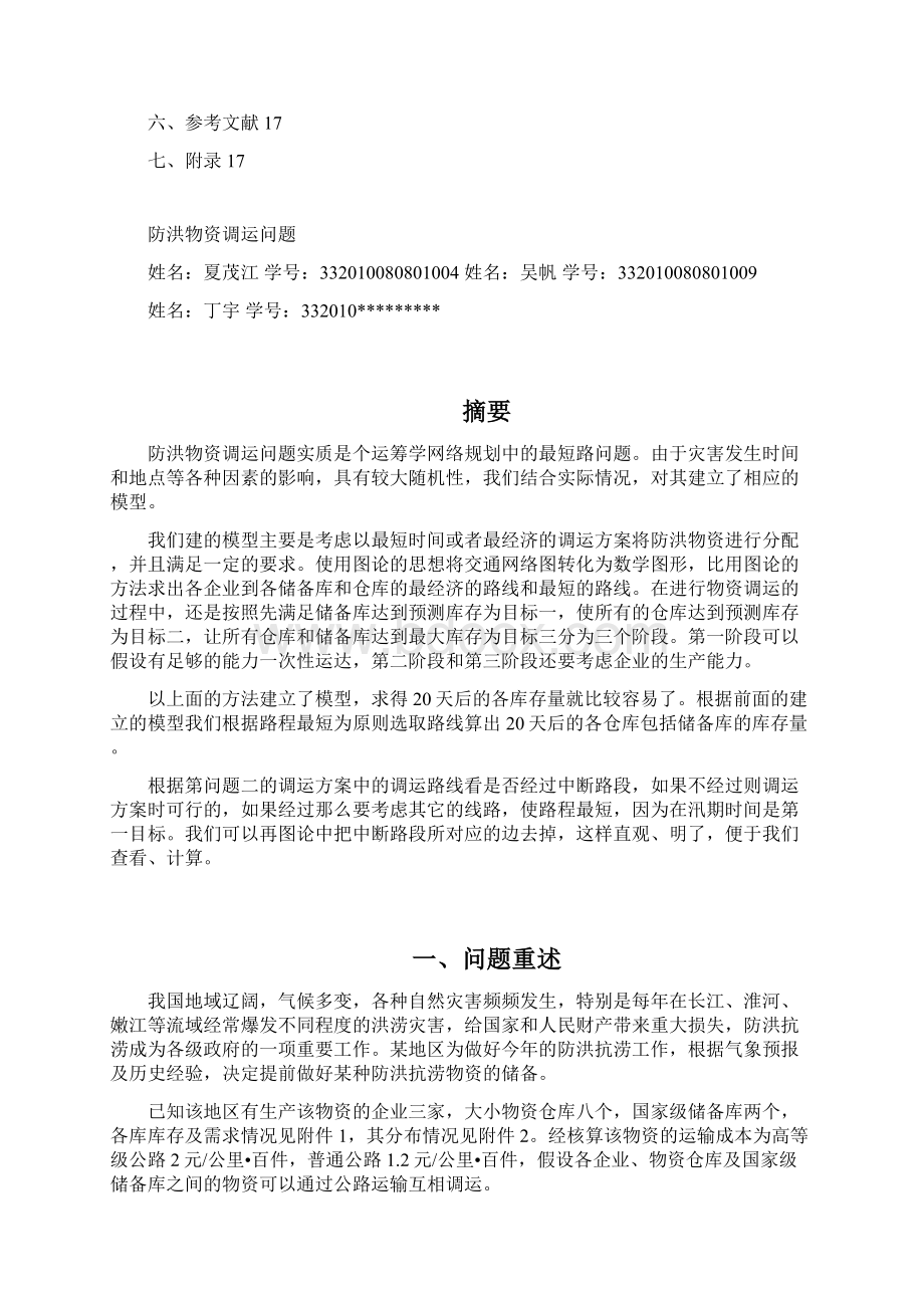 防洪物资调运数学建模文档格式.docx_第2页