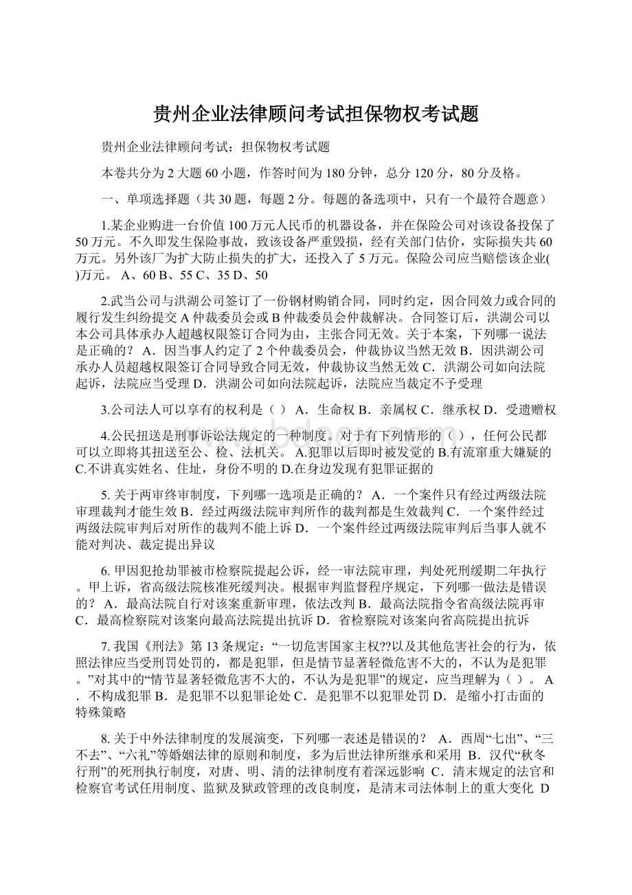 贵州企业法律顾问考试担保物权考试题.docx