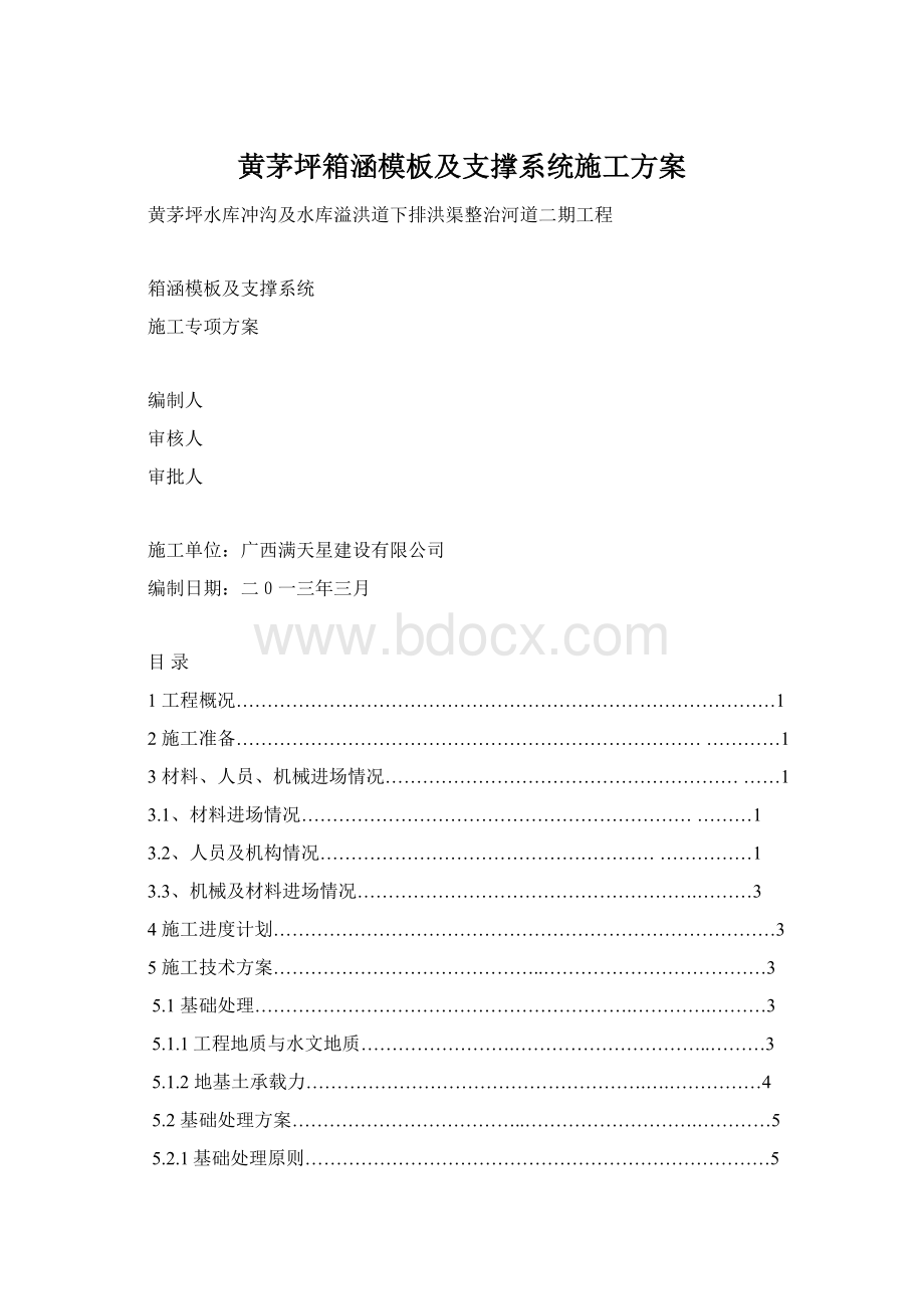 黄茅坪箱涵模板及支撑系统施工方案.docx_第1页