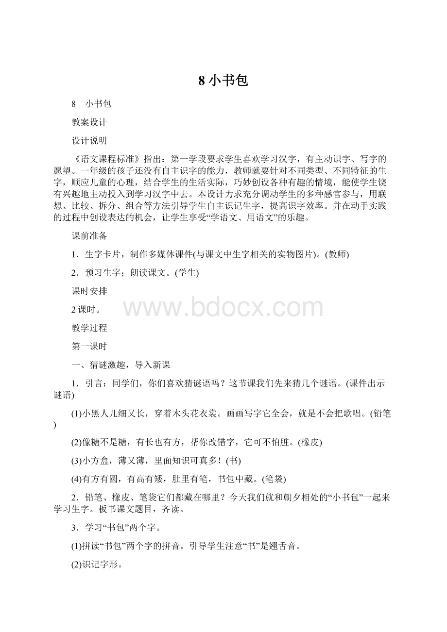 8小书包Word文件下载.docx_第1页