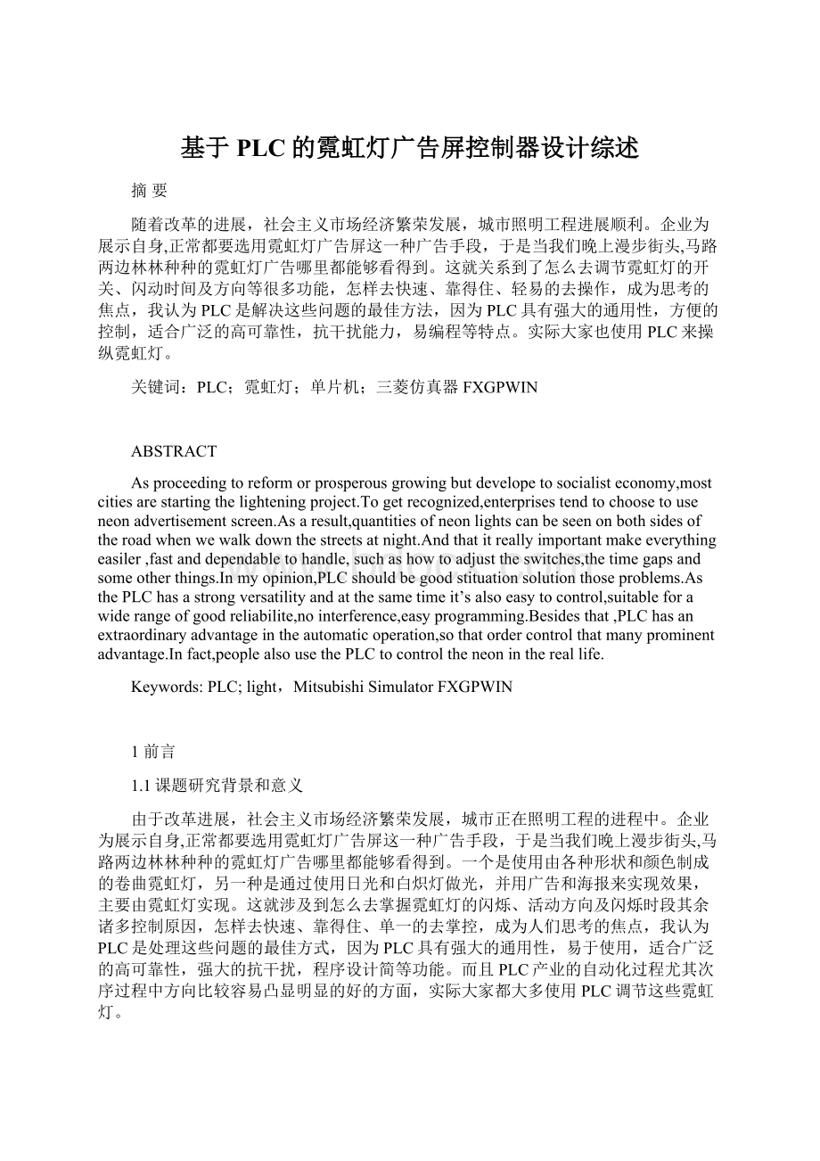 基于PLC的霓虹灯广告屏控制器设计综述.docx_第1页