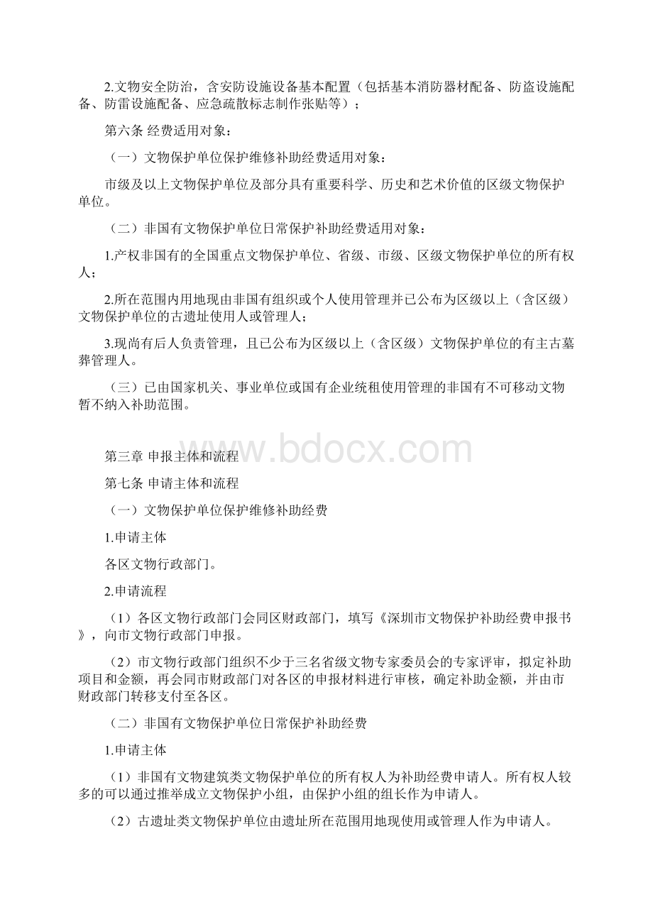 深圳市文物保护补助经费使用管理暂行办法Word下载.docx_第2页