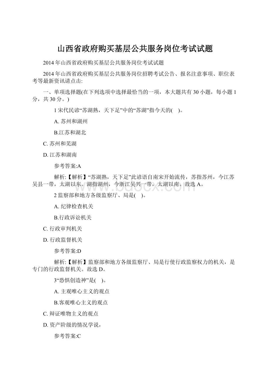 山西省政府购买基层公共服务岗位考试试题Word文件下载.docx