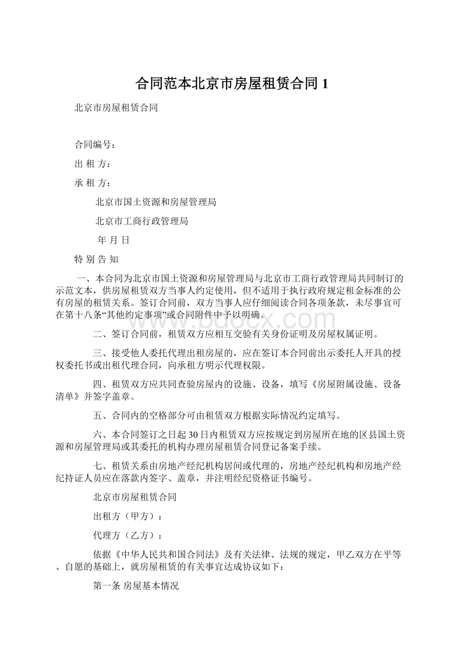 合同范本北京市房屋租赁合同1Word格式.docx_第1页