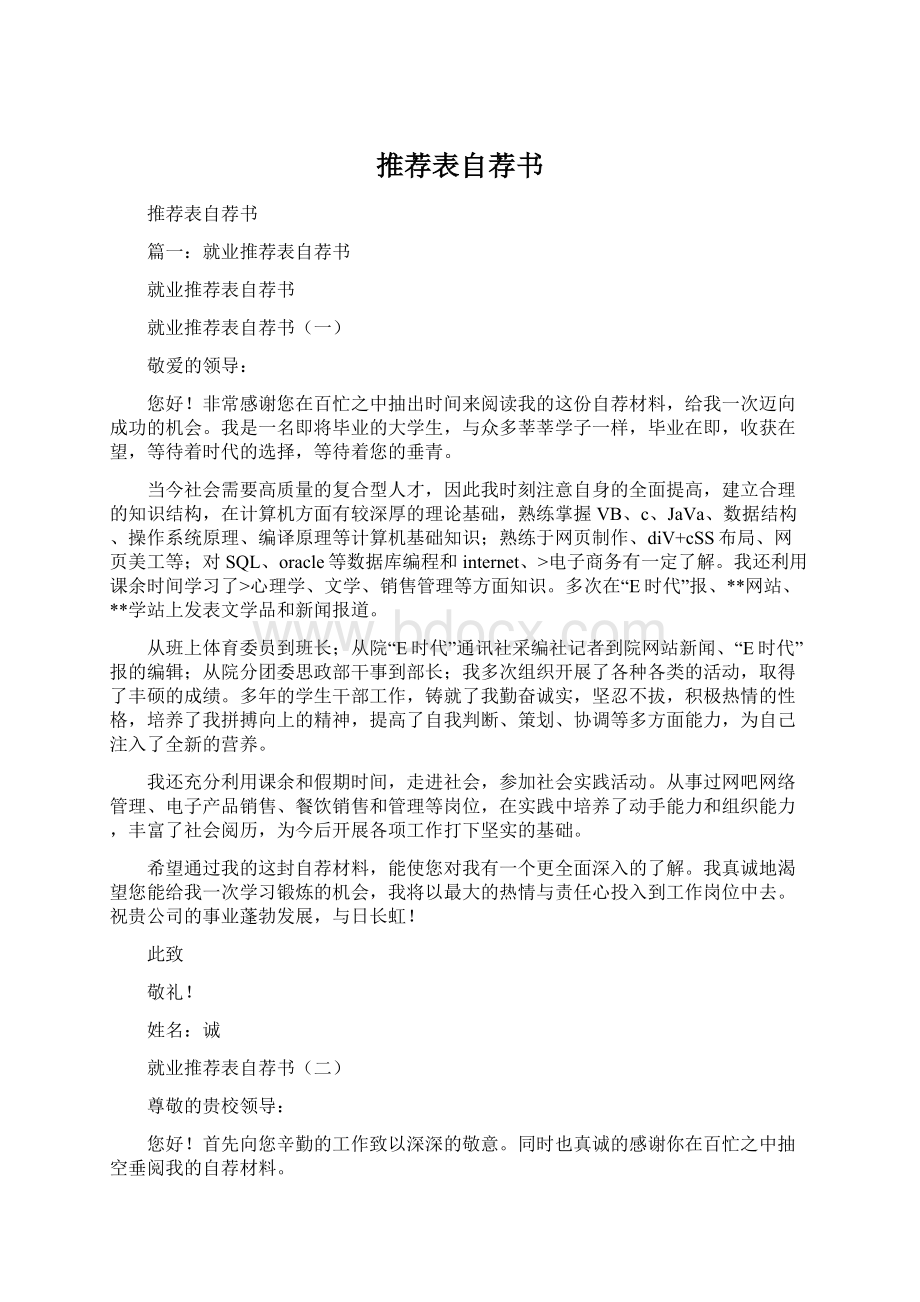 推荐表自荐书Word下载.docx