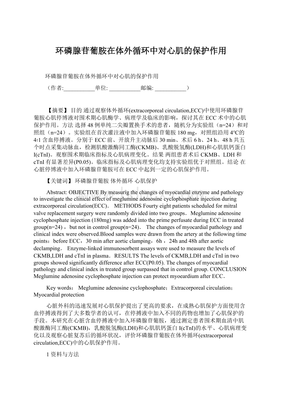 环磷腺苷葡胺在体外循环中对心肌的保护作用.docx