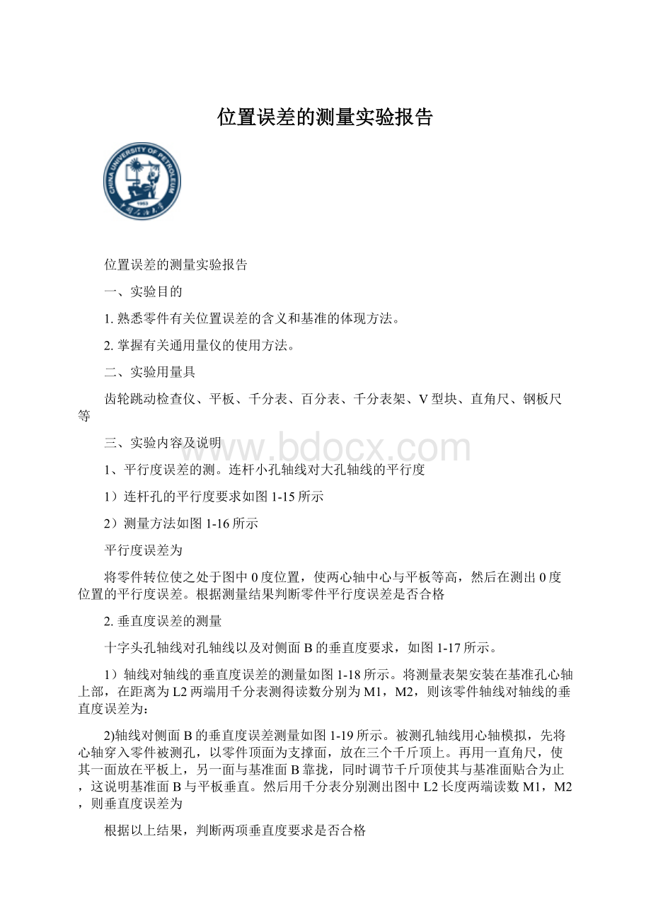 位置误差的测量实验报告Word文档下载推荐.docx