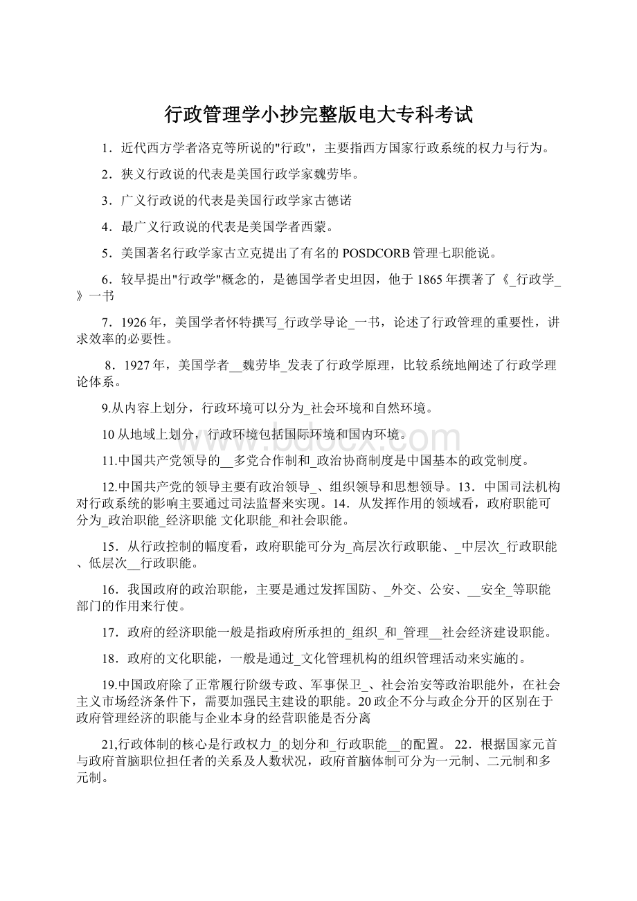 行政管理学小抄完整版电大专科考试Word文件下载.docx