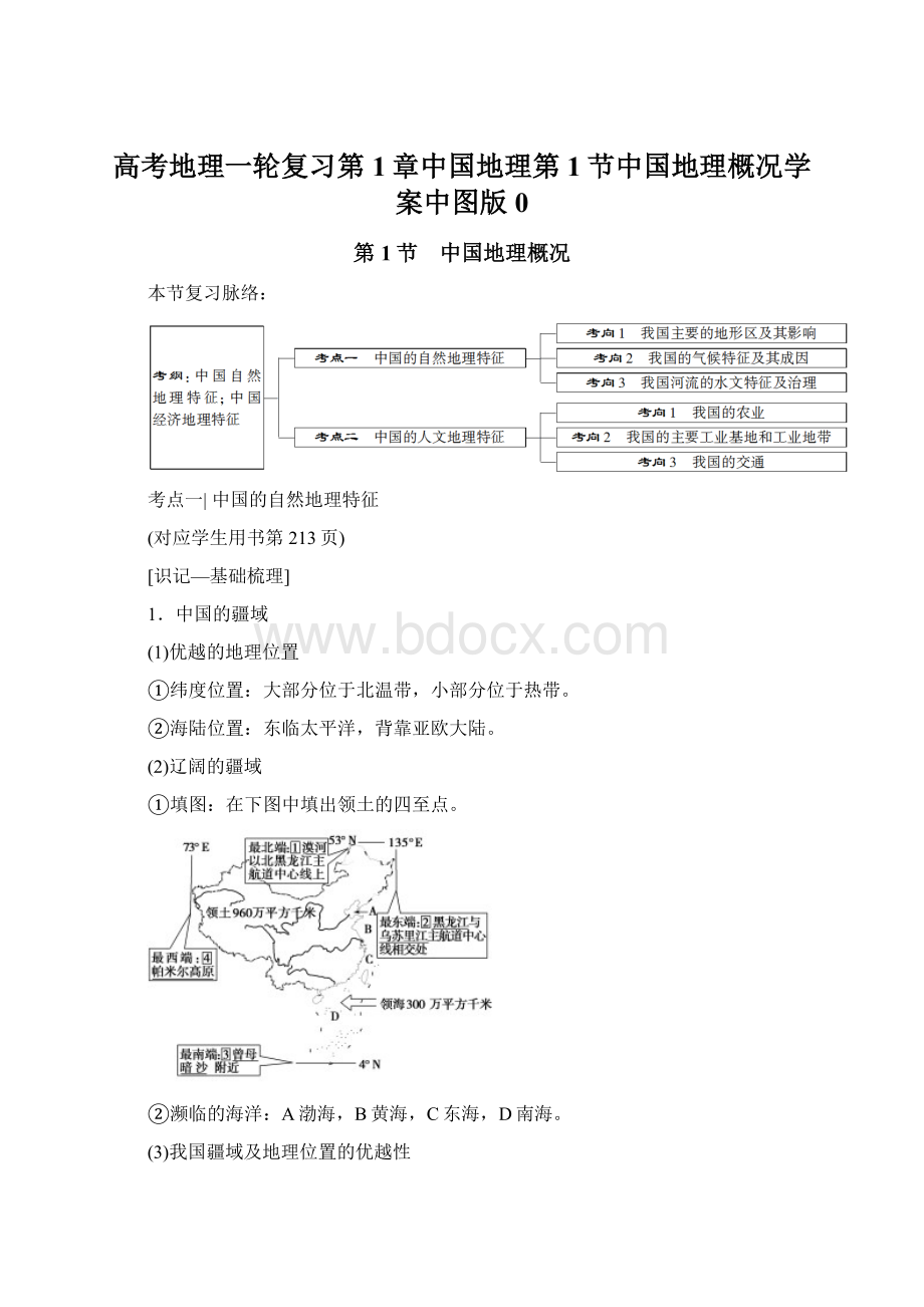 高考地理一轮复习第1章中国地理第1节中国地理概况学案中图版0Word格式.docx_第1页