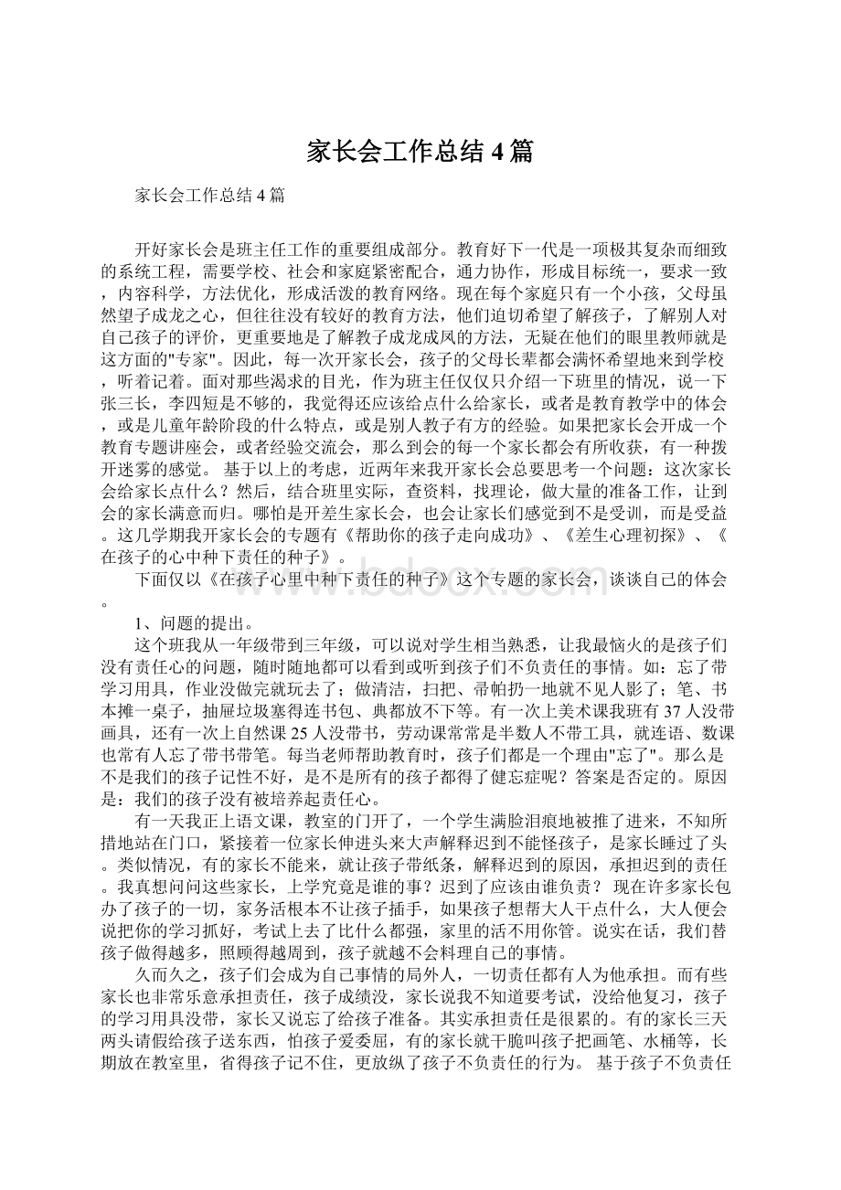 家长会工作总结4篇Word文档下载推荐.docx