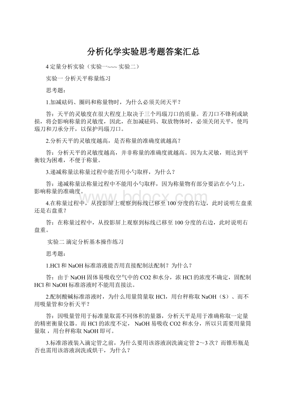 分析化学实验思考题答案汇总Word文档格式.docx