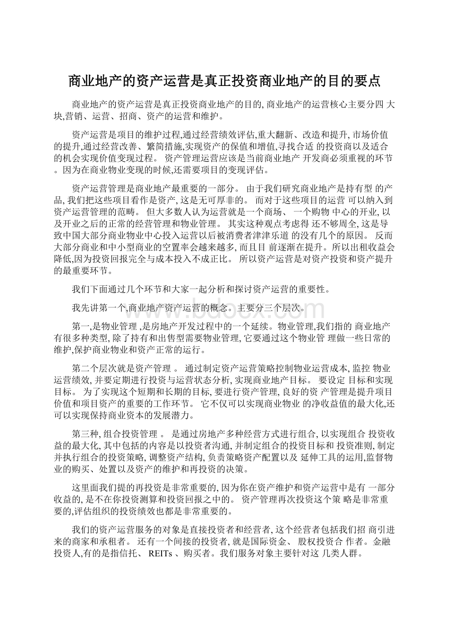 商业地产的资产运营是真正投资商业地产的目的要点Word文件下载.docx