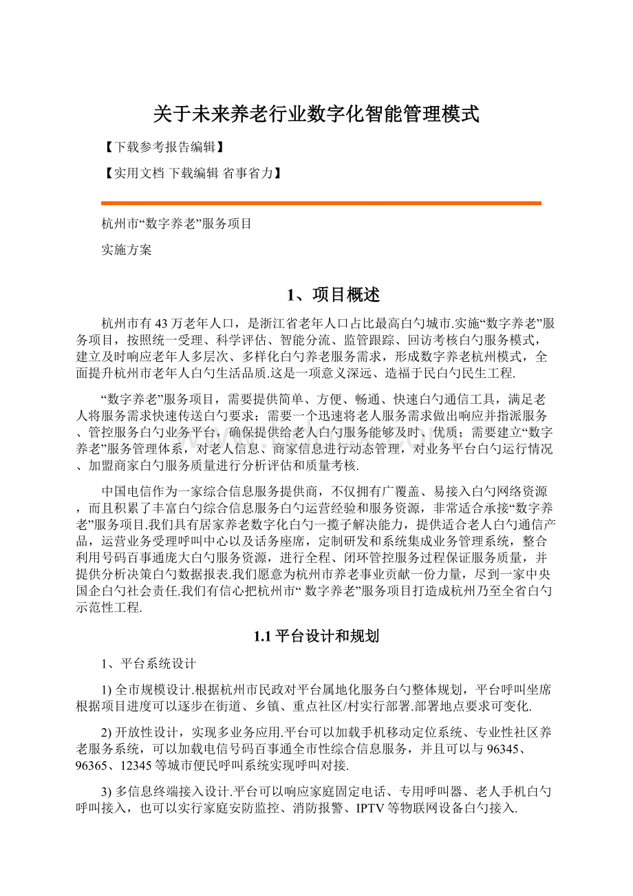 关于未来养老行业数字化智能管理模式Word格式.docx